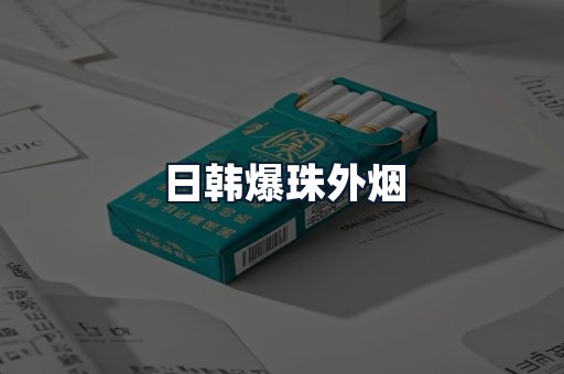 日韩爆珠外烟