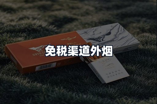 免税渠道外烟