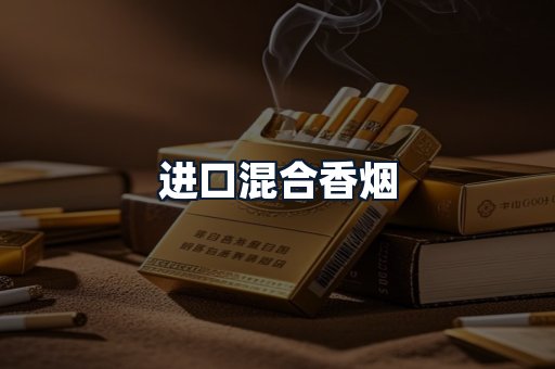 进口混合香烟